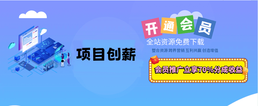 图片[13]-你还在到处找项目？还在当韭菜？我靠网创资源站一个月收入5万+，曾经我也是个失败者。-项目创薪