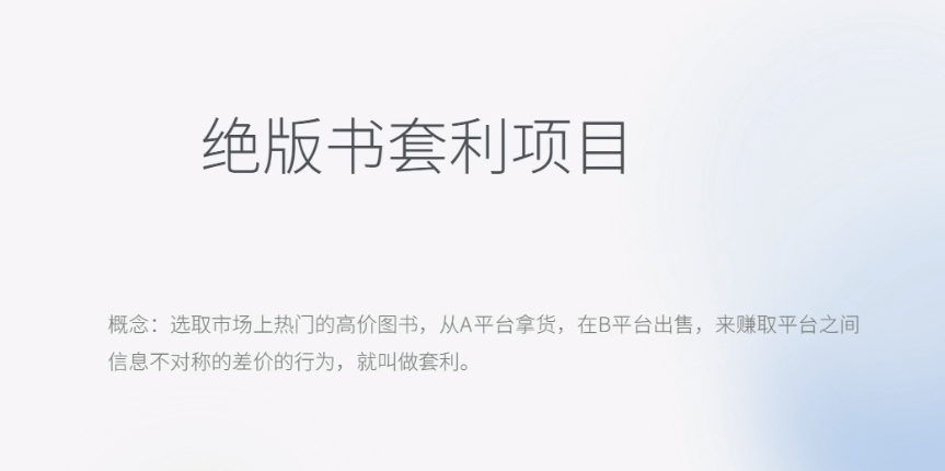 月入五千的长期靠谱副业,绝版书套利项目-项目创薪