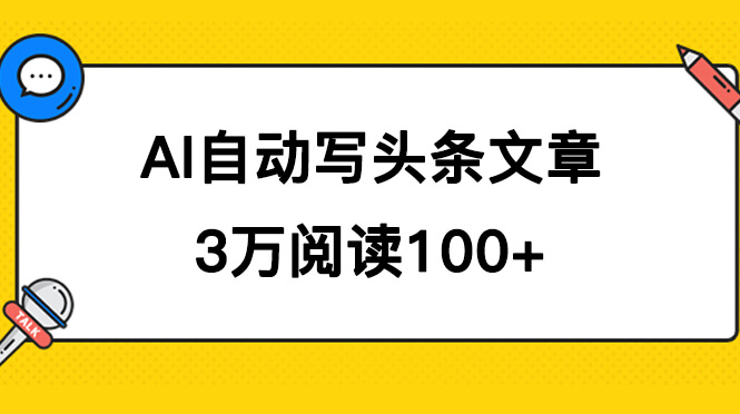 AI自动写头条号爆文拿收益,3w阅读100块,可多号发爆文-项目创薪