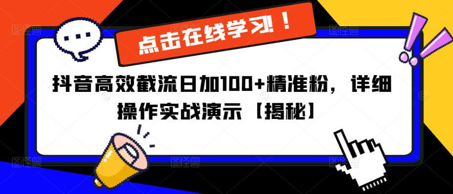 抖音高效截流日加100+精准粉,详细操作实战演示【揭秘】-项目创薪