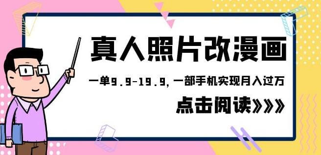 风口项目，真人照片改漫画，一单9.9-19.9，虚拟资源变现-项目创薪