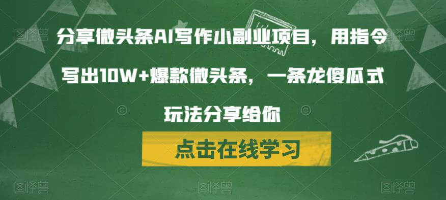分享微头条AI写作小副业项目，用指令写出10W+爆款微头条-项目创薪