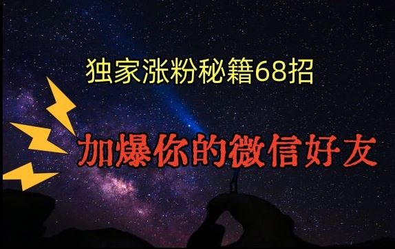 引流涨粉独家秘籍68招,加爆你的微信好友-项目创薪