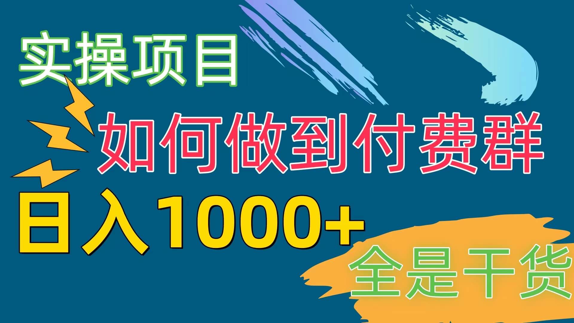 [实操项目]付费群赛道，日入1000+-项目创薪