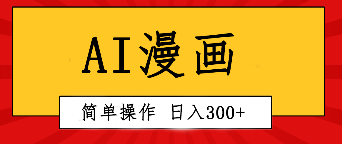 创意无限!AI一键生成漫画视频,粘贴复制简单操作!-项目创薪