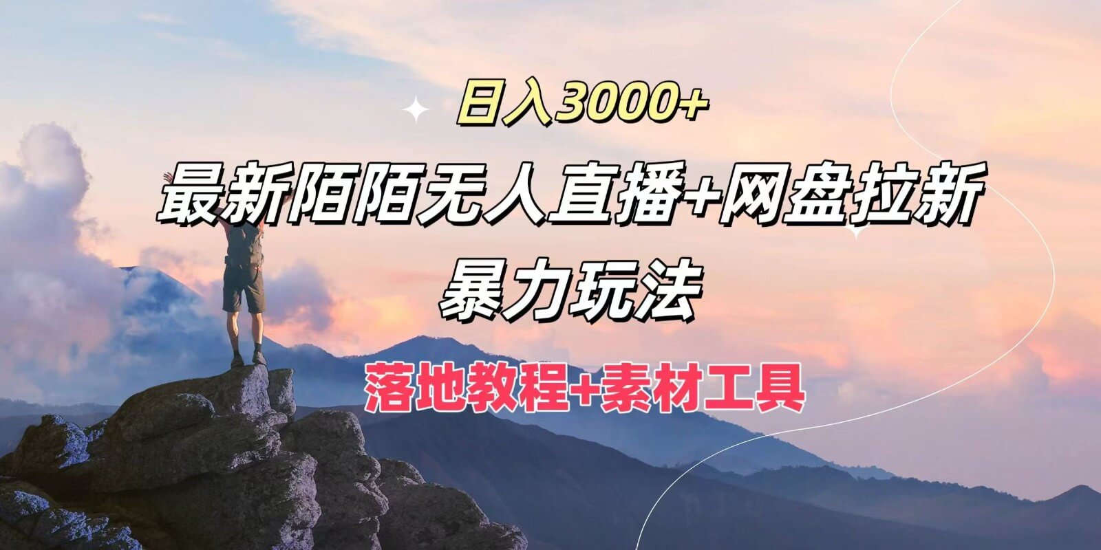 日入3000+,最新陌陌无人直播+网盘拉新暴力玩法-项目创薪