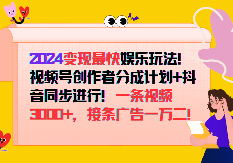 变现最快玩法,创作者分成计划+抖音同步进行!一条视频3000+-项目创薪