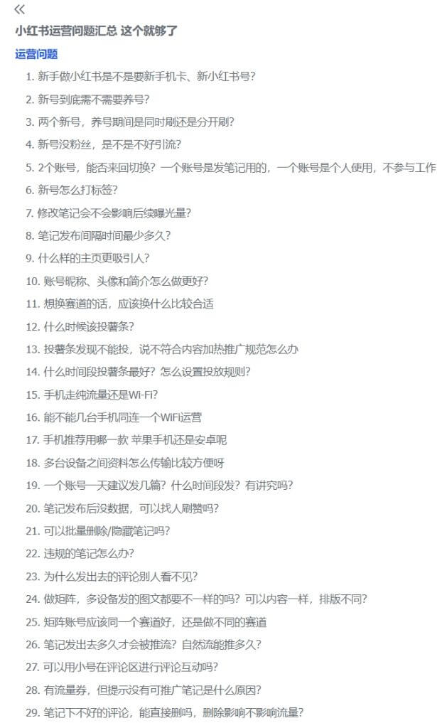 图片[2]-小红书运营问题汇总 这个就够了-项目创薪