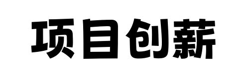项目创薪