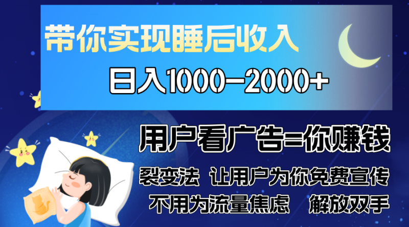 广告裂变法 操控人性 自发为你免费宣传 人与人的裂变才是最佳流量 单日...-项目创薪