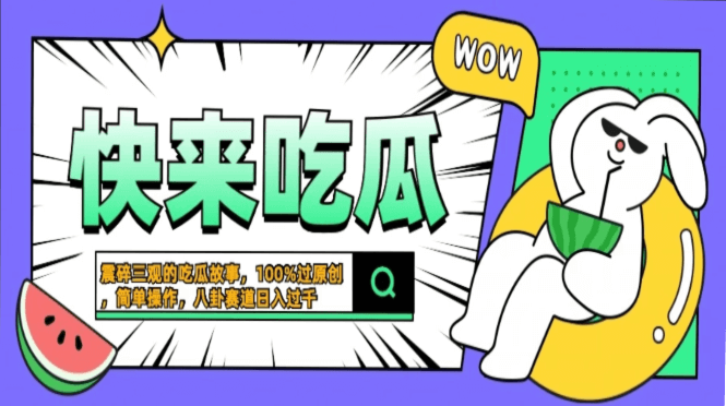震碎三观的吃瓜故事，一键生成100%过原创，猎奇八卦赛道，简单操作日入...-项目创薪