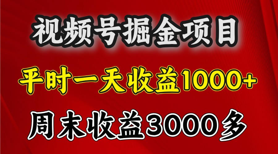 一天收益1000+ 视频号掘金，周末收益会更高些-项目创薪