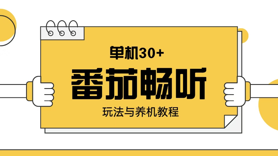 番茄畅听玩法与养机教程:单日日入30+。-项目创薪