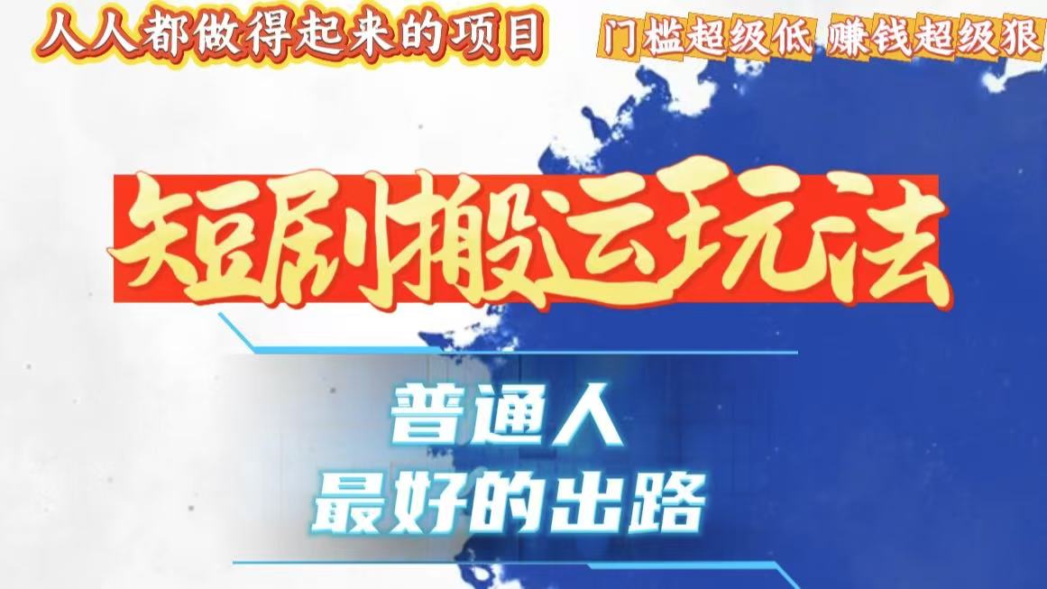 一条作品狂赚10000+,黑科技纯搬,爆流爆粉嘎嘎猛,有手就能干!-项目创薪