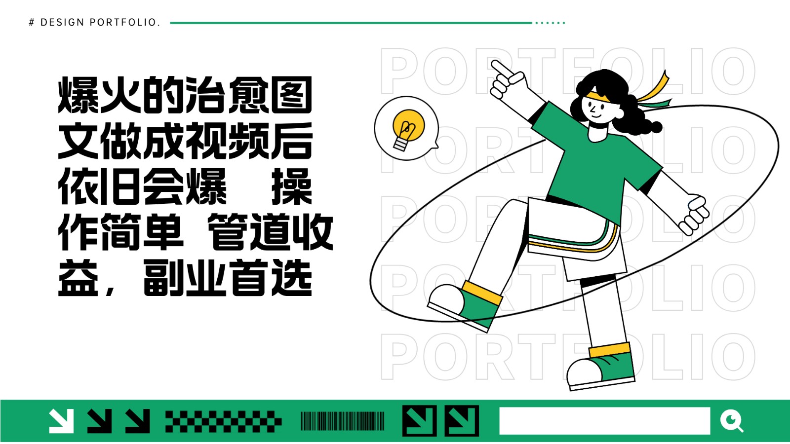 把爆火的治愈图文做成视频后依旧爆火 管道收益副业首选-项目创薪