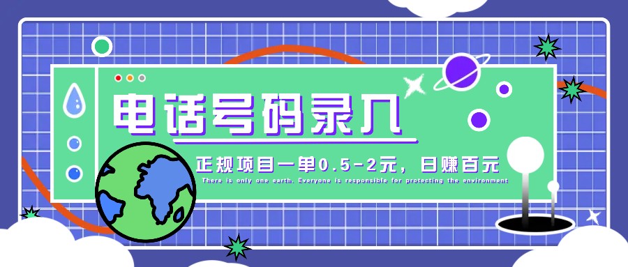 某音电话号码录入，大厂旗下正规项目一单0.5-2元，轻松赚外快，日入百元不是梦！-项目创薪