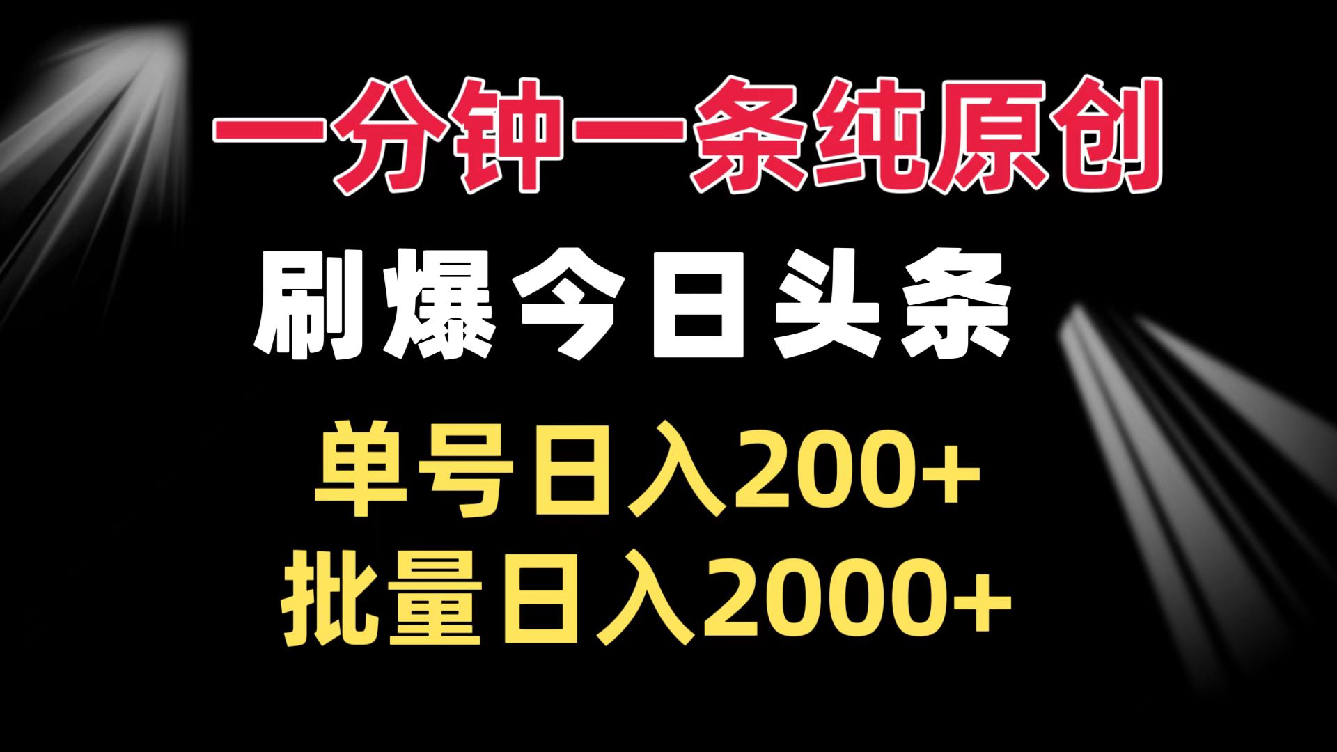一分钟一条纯原创 刷爆今日头条 单号日入200+ 批量日入2000+-项目创薪