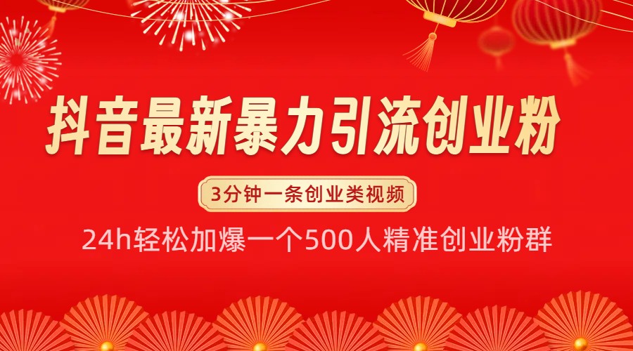 抖音最新暴力引流创业粉,24h轻松加爆一个500人精准创业粉群【揭秘】-项目创薪