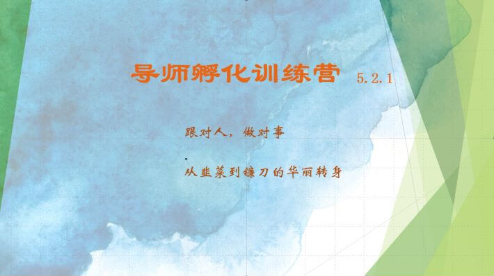 导师孵化训练营5.2.1，带你提升认知转变思维，实现从韭菜到镰刀的华丽转身-项目创薪
