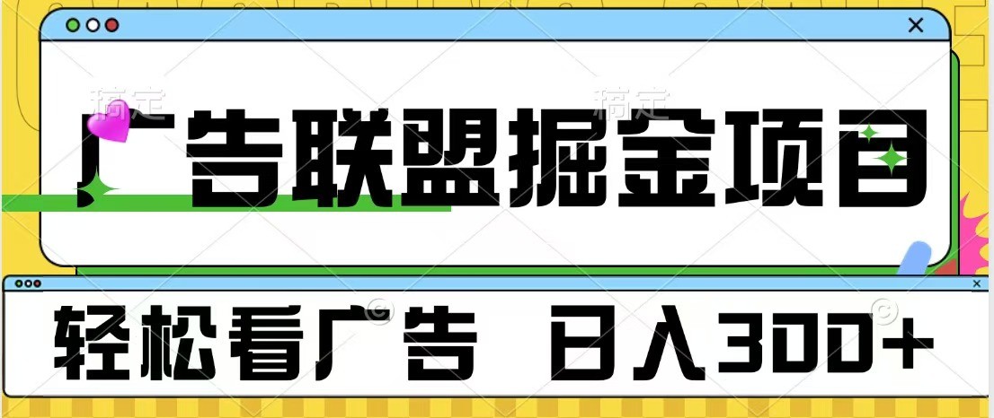 广告联盟 独家玩法轻松看广告 每天300+ 可批量操作-项目创薪
