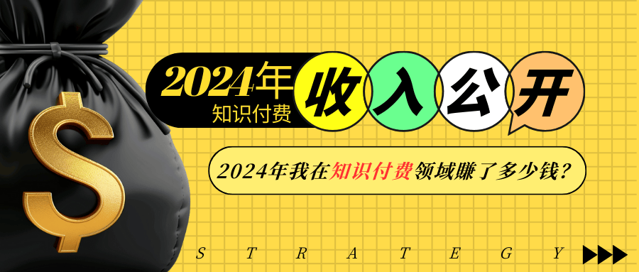 2024年知识付费收入大公开！2024年我在知识付费领域賺了多少钱？-项目创薪
