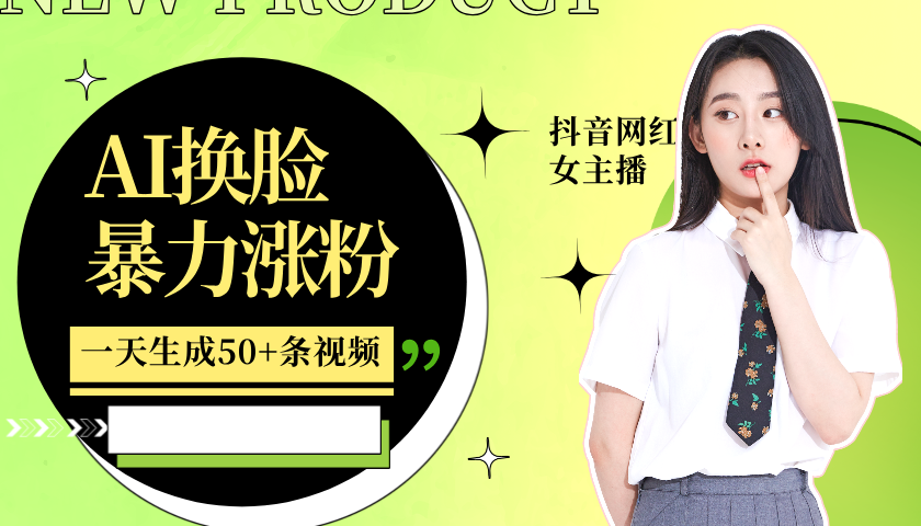 利用AI换脸，制作美女跳舞视频，一个月涨粉5w+，轻松变现-项目创薪