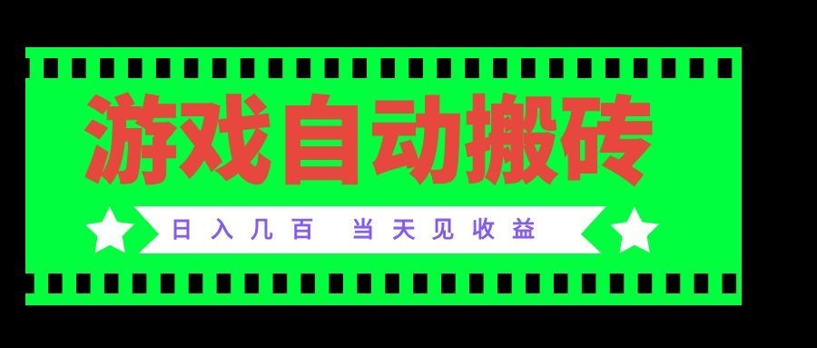 老款游戏自动搬砖项目,日入几百,超稳定可靠,当天见收益!-项目创薪