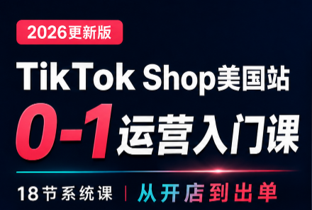 无涯雷神出海·TikTokShop美国站0基础运营课-项目创薪