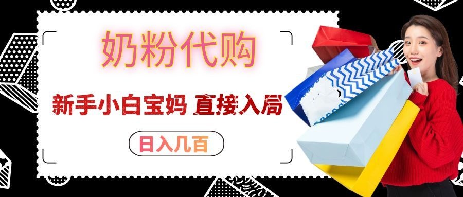 拼多多奶粉代购一单大几十，日入几百，新手小白宝妈直接入局！-项目创薪