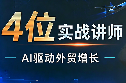 邹先华·AI+外贸实战直播课(26.08.31)-项目创薪