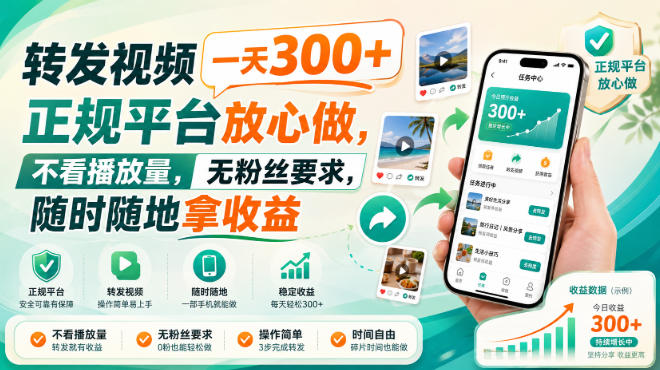 转发视频一天300+，正规平台放心做，不看播放量，无粉丝要求，随时随地拿收益【揭秘】-项目创薪