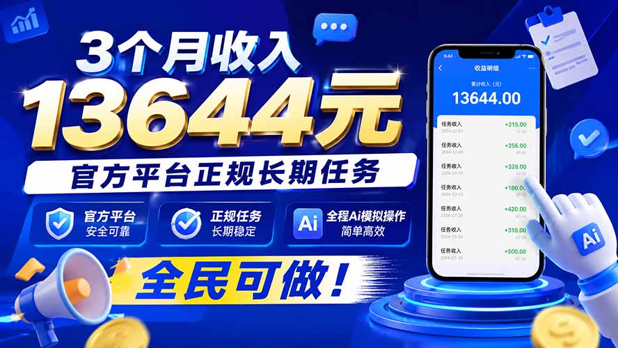 3个月收入13644元,官方平台正规长期任务,全程Ai模拟操作 全民可做!-项目创薪