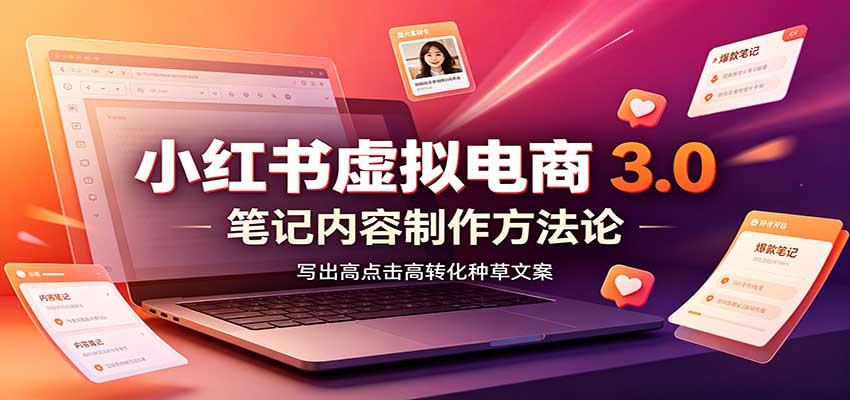 小红书虚拟电商3.0：账号搭建选品开店，笔记内容制作，矩阵投放教学-项目创薪