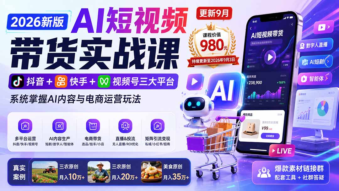 2026新版AI短视频带货实战课-更新9月：抖音+快手+视频号三大平台，系统掌握AI内容与电商运营玩法-项目创薪