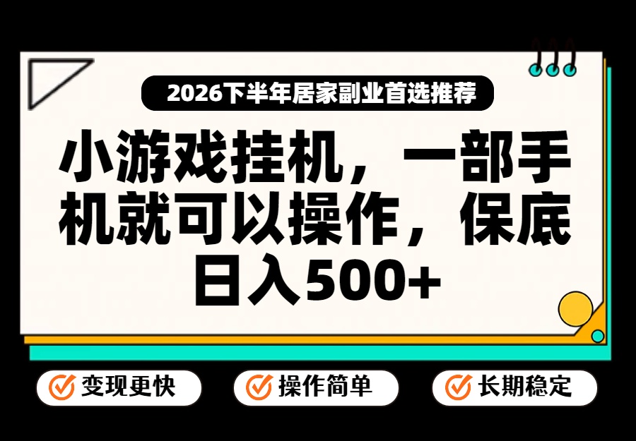 小游戏挂机，一部手机就能操作，不谈运气，只讲绝对落地，轻松日入500+！-项目创薪