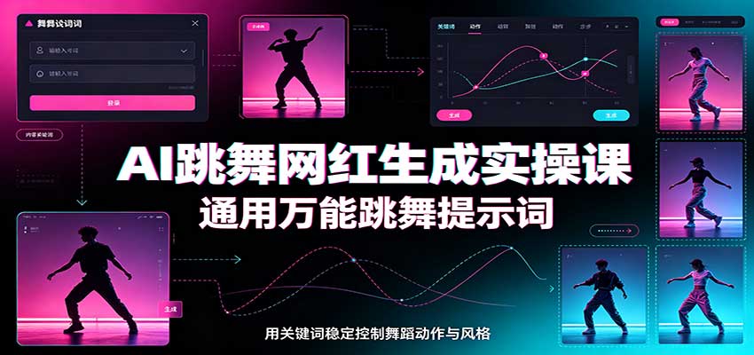 AI跳舞网红生成实操课：通用万能跳舞提示词，多模型适配，人物舞蹈视频制作全套教学-项目创薪