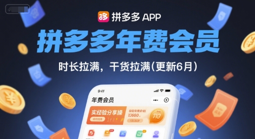拼多多年费会员，实经验分享操，时长拉满，干货拉满(更新260903)-项目创薪
