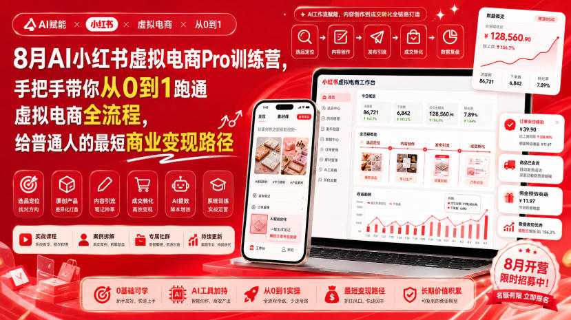 8月AI小红书虚拟电商Pro训练营，手把手带你从0到1跑通虚拟电商全流程，给普通人的最短商业变现路径(更新0903)-项目创薪