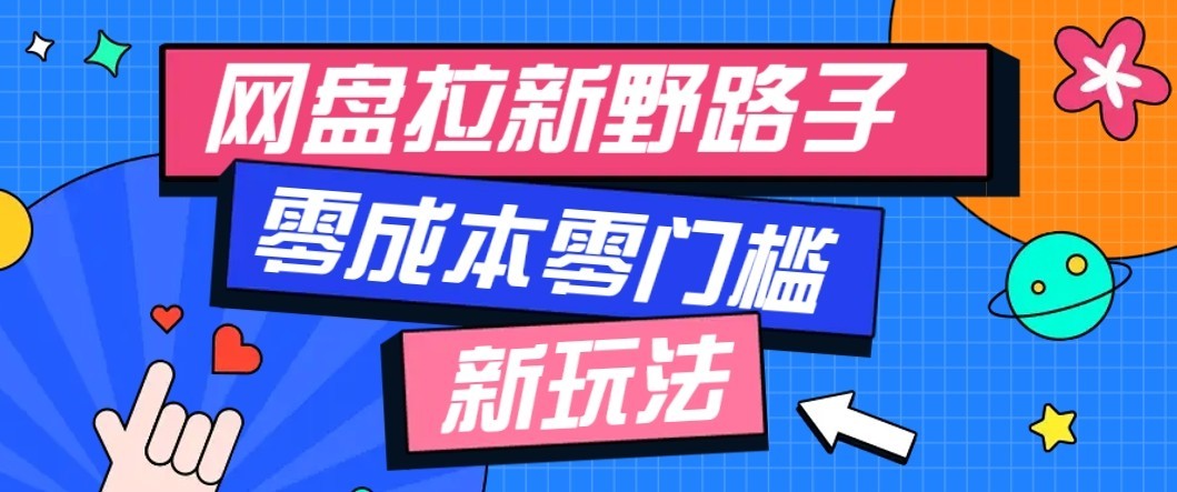 公众号搭配网盘拉新玩法，零成本零门槛多种变现方式，轻松月入万元【保姆级教程】-项目创薪