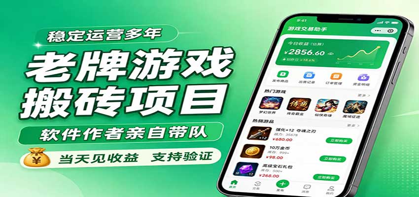 老牌游戏搬砖项目，超稳定可靠，软件作者亲自带队，当天见收益，支持验证-项目创薪