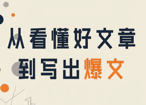 从看懂好文章，到写出爆文-项目创薪