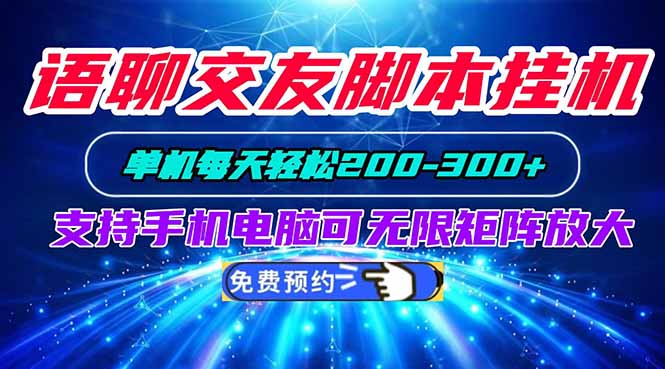 语聊交友脚本挂机单机每天轻松200—300+支持手机电脑可以无限矩阵放大-项目创薪
