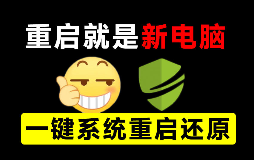 重启一下，就是新电脑！系统重启还原影子工具来了，一键还原，绿色零占用、零配置、永久免费DiskFreeze-项目创薪