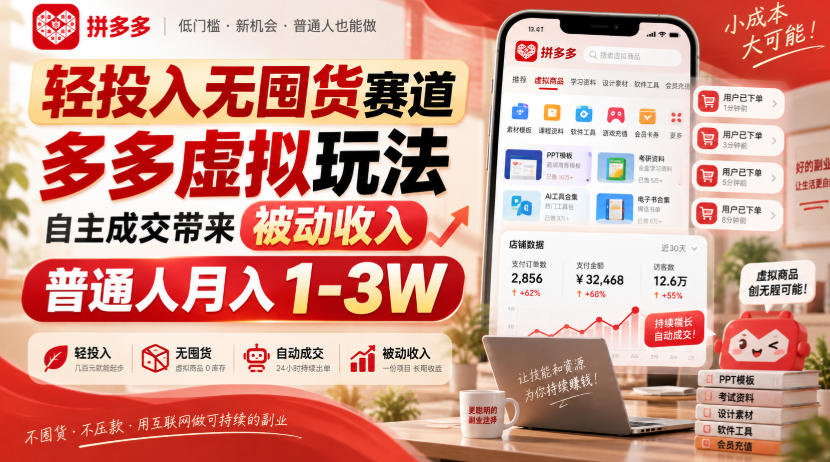 轻投入无囤货赛道，多多虚拟玩法自主成交带来被动收入，普通人月入1-3W-项目创薪