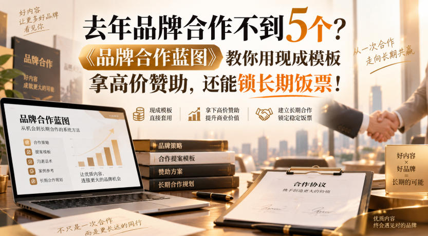 去年品牌合作不到5个？《品牌合作蓝图》教你用现成模板拿高价赞助，还能锁长期饭票！【原创双语字幕】-项目创薪
