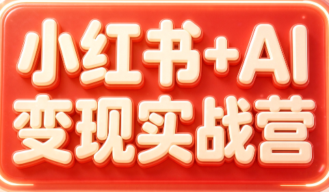 群响·小红书+AI变现实战营-项目创薪