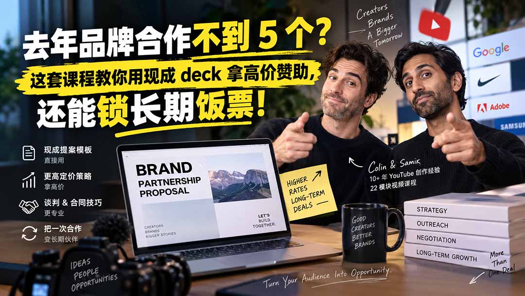去年品牌合作不到 5 个？这套课程教你用现成 deck 拿高价赞助，还能锁长期饭票【原创双语字幕】-项目创薪