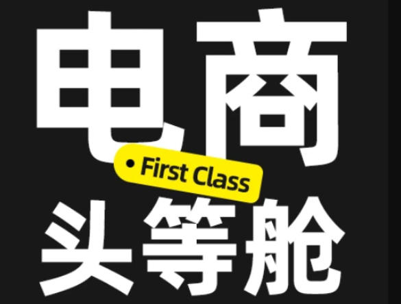 电商头等舱2026新课，当AI把执行变得廉价，理解真实商业需求，将成为价值核心-项目创薪
