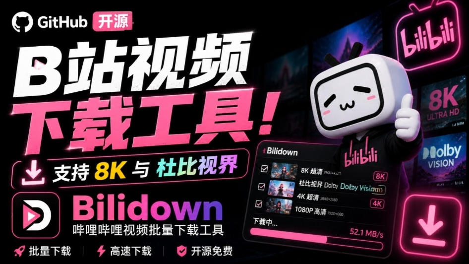 Github开源B站视频下载工具！支持8K与杜比视界的哔哩哔哩视频批量下载工具，简单易用Bilidown-项目创薪