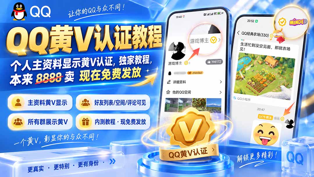 QQ黄V认证教程，个人主资料显示黄V认证，独家教程，本来 8888 卖 现在免费发放-项目创薪